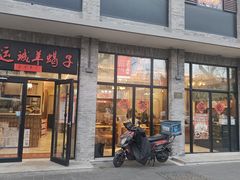 -鸿运诚羊蝎子·火锅(西单店)