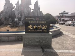 -九女仙湖景区