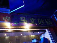 门面-清真·马文砂锅大全(麦苋街店)