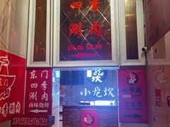 门面-小龙坎老火锅(工体店)