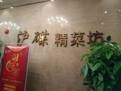 -沪碟·精菜坊(闵行店)