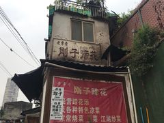 门面-刚子蹄花(总店)