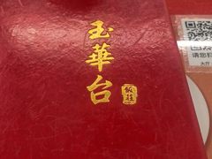 -玉华台饭庄(裕中西里小区店)