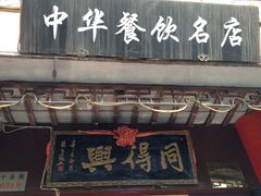 门面-同得兴 Since·1995 传统苏式面馆(十全街店)