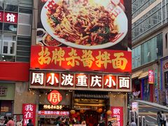 -周小波重庆小面·重庆名小吃(邹容路店)