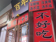 -六爷门框百年卤煮