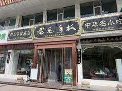 -老毛手抓·盐池滩羊非遗手抓(宁夏总店)