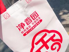 -净香园熟肉(北坦总店)