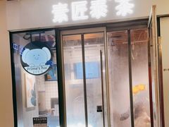 门面-素匠泰茶(三里屯SOHO工体奶茶店)
