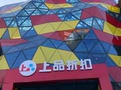 -上品折扣(回龙观店)