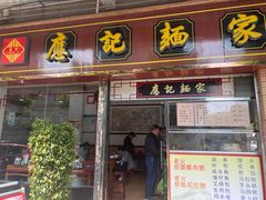 -应记面家(普澜二路店)