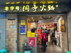 -洞亭火锅(防空洞总店)