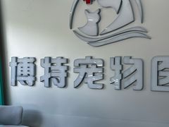 -博特宠物医院24h犬猫全科.骨科·异宠