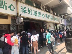 等位区-添好运点心专门店(深水埗店)