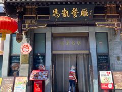 -马凯餐厅(地安门店)