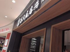 -吕氏疙瘩汤·新鲁菜(济南万象城店)