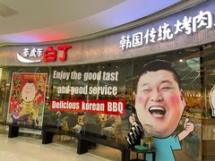 -姜虎东白丁烤肉(银泰中心in99店)