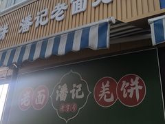 -潘记老面羌饼