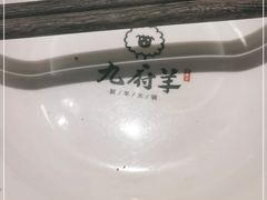 -九府羊·鲜羊火锅·烤串(新华路店)