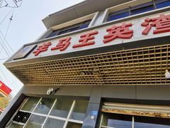 -羊马王英渣渣面(总店)