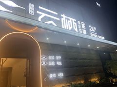 -若水云栖·足疗·按摩·SPA(城阳万达广场店)