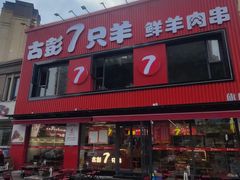 -古彭7只羊·招牌白串·碳锅羊肉旗舰店