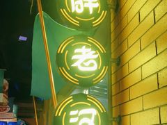 -胖老汉清真餐饮(西御街店)