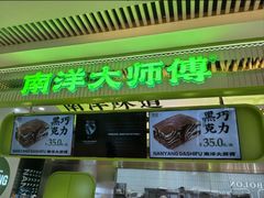 -南洋大师傅(长楹天街店)