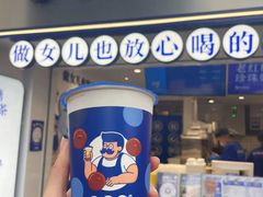 -煲珠公·老红糖珍珠奶茶(长宁龙之梦店)