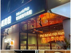 -大叻和越南粉(南浦里店)