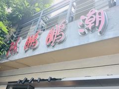 -陈鹏鹏潮汕菜(世界之窗店)