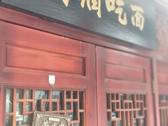 门面-九河居(荔湾路店)