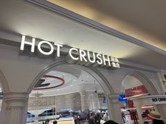 -HOT CRUSH趁热集合·现烤面包(上海环球港店)