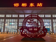 -邯郸东站