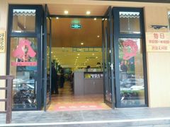 门面-岳姥姥饺子(泺文路店)