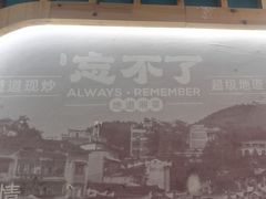 -钟掌勺忘不了地道湘菜(新天地假日广场店)