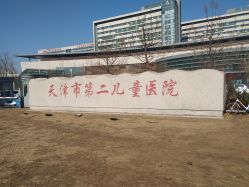 -天津市儿童医院(北辰龙岩院区)
