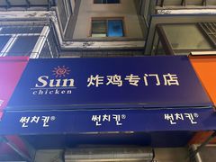 -SUN炸鸡专门店(西塔总店)