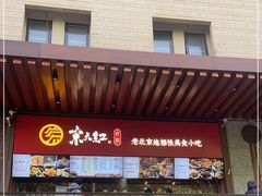 -京天红酒家(虎坊路店)
