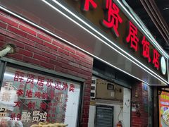 -醉贤居