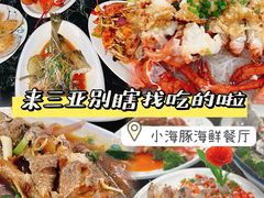 -小海豚•老字号海鲜餐厅(天涯店)