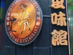 门面-夏味馆(镇宁路店)