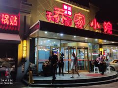 门面-乔家小院•本地小海鲜•非遗驴肉(万年泉路店)