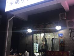门面-沙码子油炸社(滨江·海棠湾店)