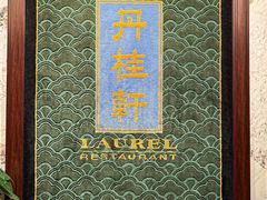 -丹桂轩(罗湖火车站店)
