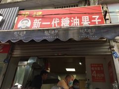 门面-邓记新一代糖油果子(四川煤管局供销公司职工宿舍店)