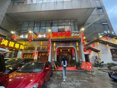 门面-湘水谣(芙蓉店)