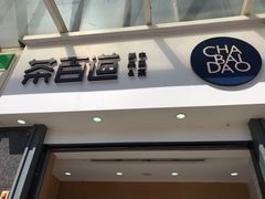 门面-茶百道(南浦里店)