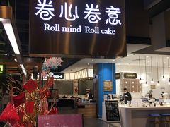 -卷心卷意·轻甜蛋糕(新光天地店)