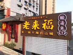 门面-老来福·非遗酸汤兔(凯旋路店)